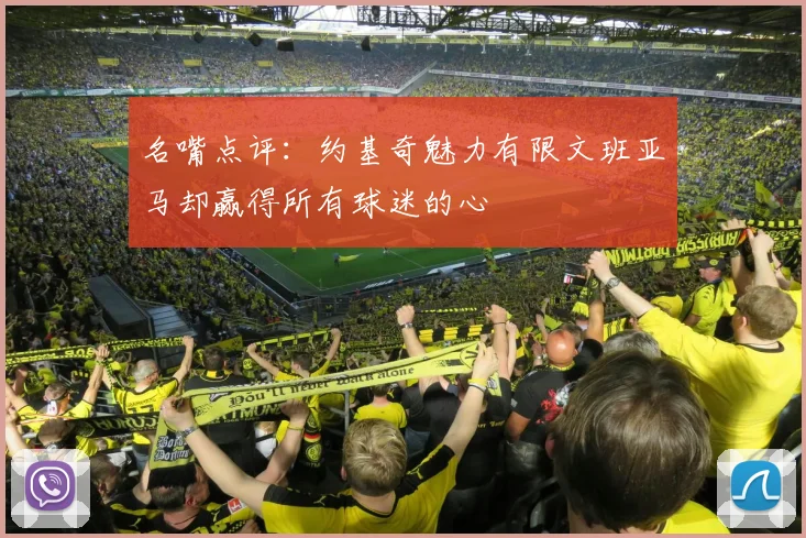 名嘴点评：约基奇魅力有限文班亚马却赢得所有球迷的心