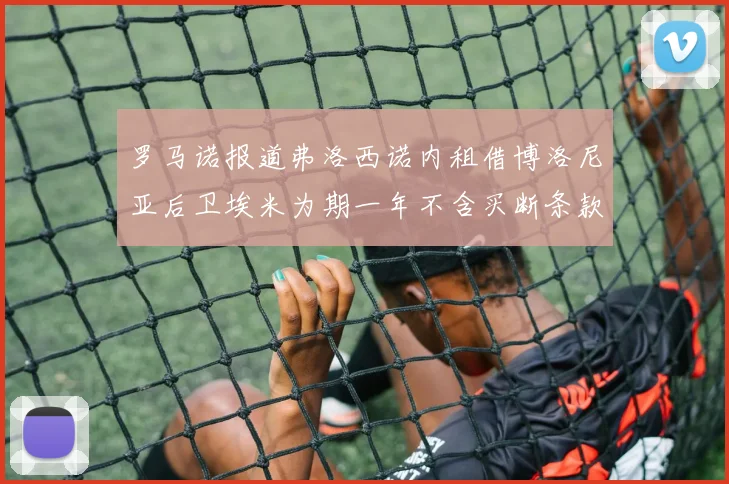 罗马诺报道弗洛西诺内租借博洛尼亚后卫埃米为期一年不含买断条款