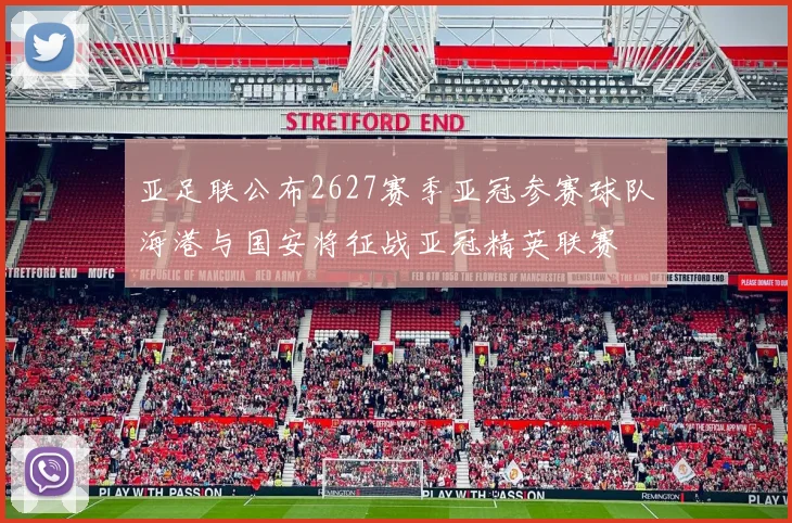亚足联公布2627赛季亚冠参赛球队海港与国安将征战亚冠精英联赛