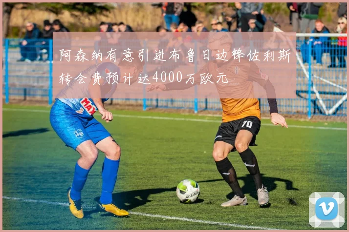 阿森纳有意引进布鲁日边锋佐利斯转会费预计达4000万欧元