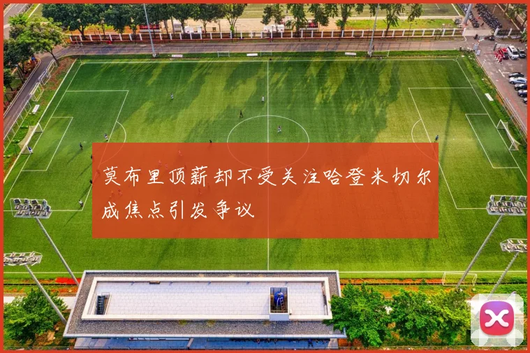 莫布里顶薪却不受关注哈登米切尔成焦点引发争议